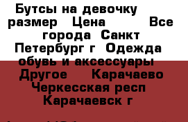 Бутсы на девочку 25-26 размер › Цена ­ 700 - Все города, Санкт-Петербург г. Одежда, обувь и аксессуары » Другое   . Карачаево-Черкесская респ.,Карачаевск г.